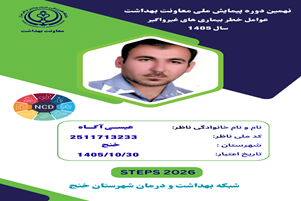 معرفی پرسشگران نهمین دوره پیمایش ملی عوامل خطر بیماری‌های غیرواگیر (طرح STEPS) در خنج